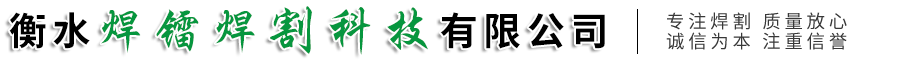 衡水焊镭焊割科技有限公司